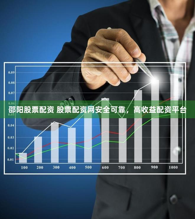 邵阳股票配资 股票配资网安全可靠，高收益配资平台