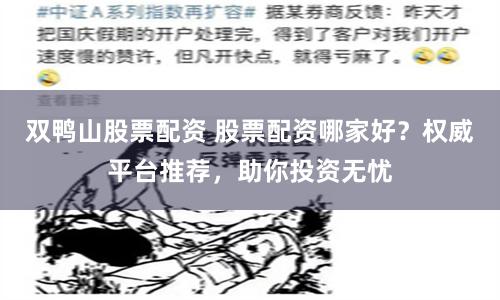 双鸭山股票配资 股票配资哪家好？权威平台推荐，助你投资无忧