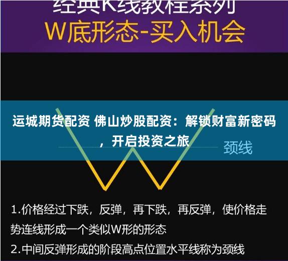 运城期货配资 佛山炒股配资：解锁财富新密码，开启投资之旅