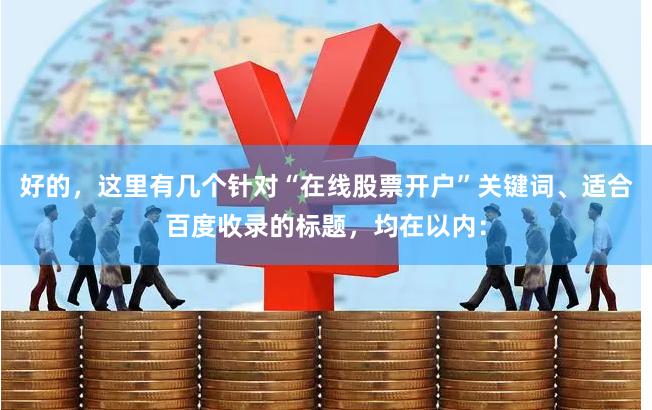 好的，这里有几个针对“在线股票开户”关键词、适合百度收录的标题，均在以内：