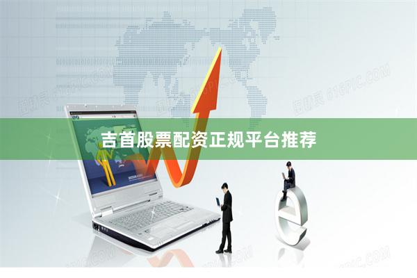 吉首股票配资正规平台推荐