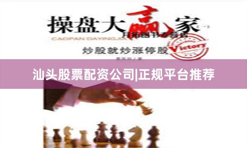 汕头股票配资公司|正规平台推荐