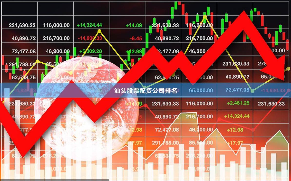 汕头股票配资公司排名