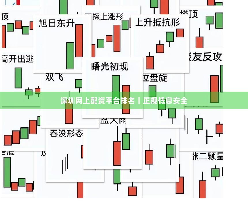 深圳网上配资平台排名｜正规低息安全