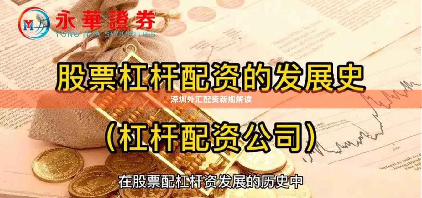 深圳外汇配资新规解读