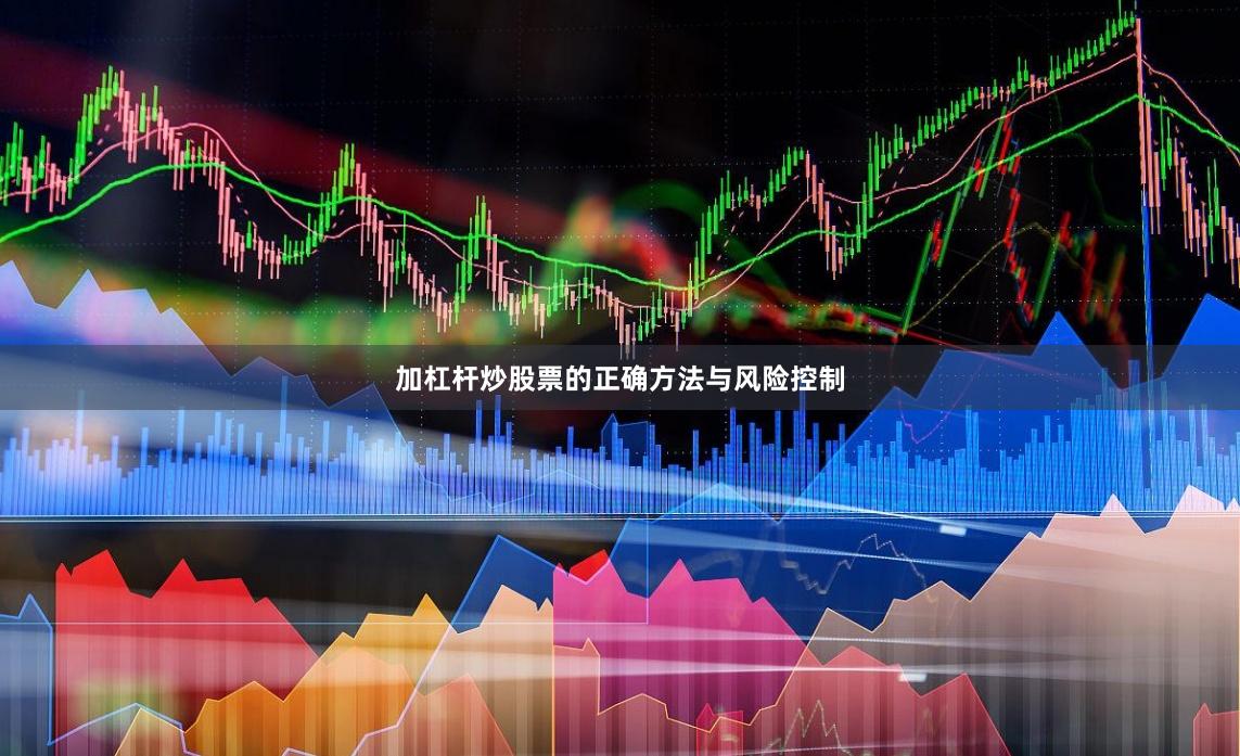 加杠杆炒股票的正确方法与风险控制