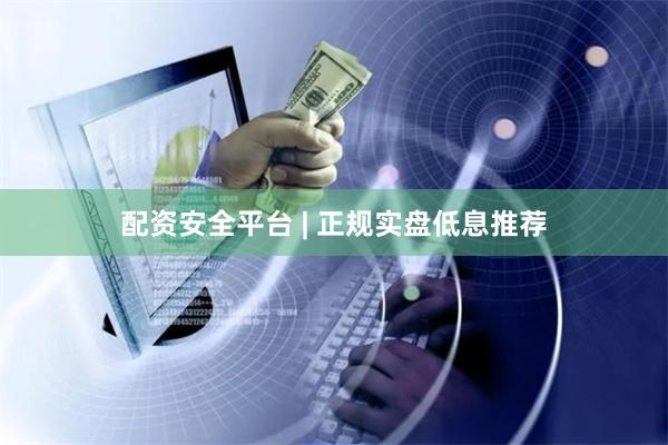 配资安全平台 | 正规实盘低息推荐