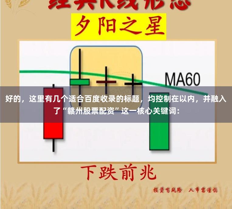 好的，这里有几个适合百度收录的标题，均控制在以内，并融入了“赣州股票配资”这一核心关键词：