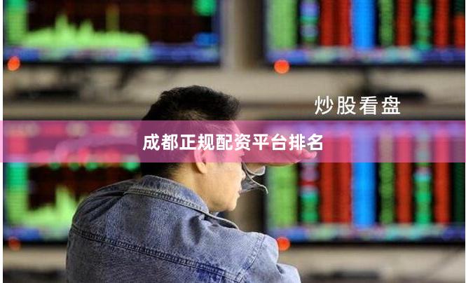 成都正规配资平台排名