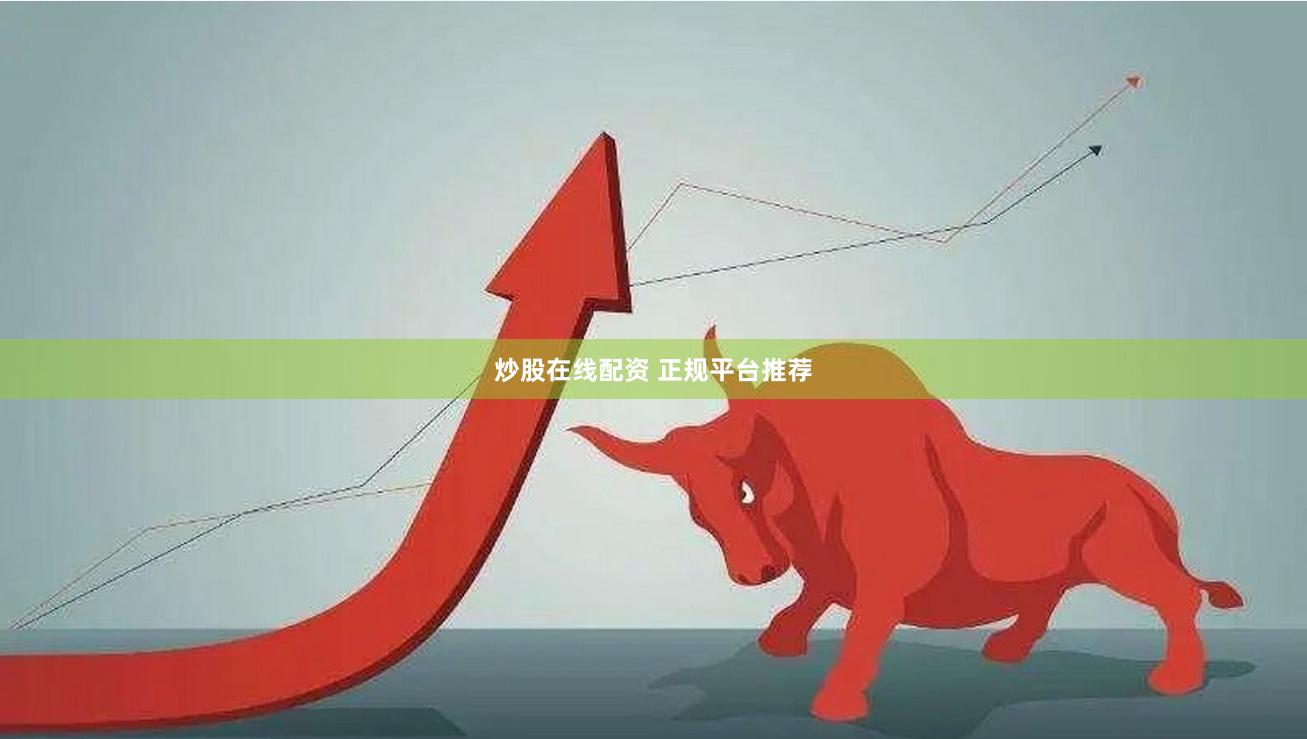 炒股在线配资 正规平台推荐