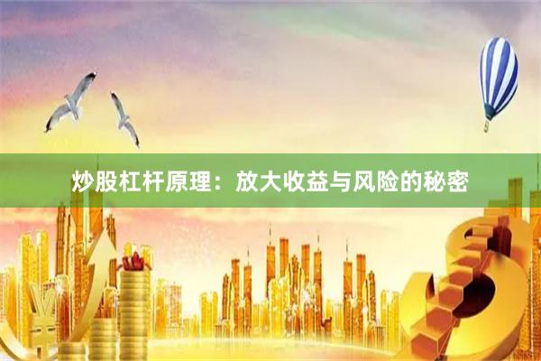 炒股杠杆原理：放大收益与风险的秘密