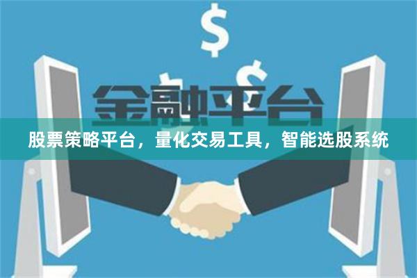 股票策略平台，量化交易工具，智能选股系统
