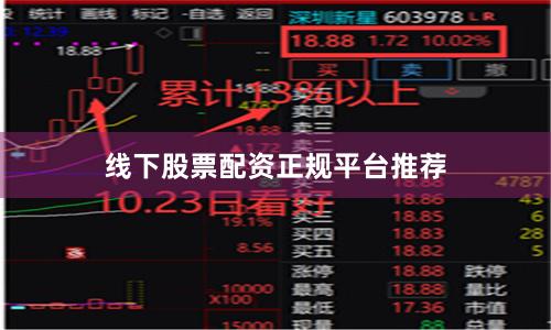 线下股票配资正规平台推荐