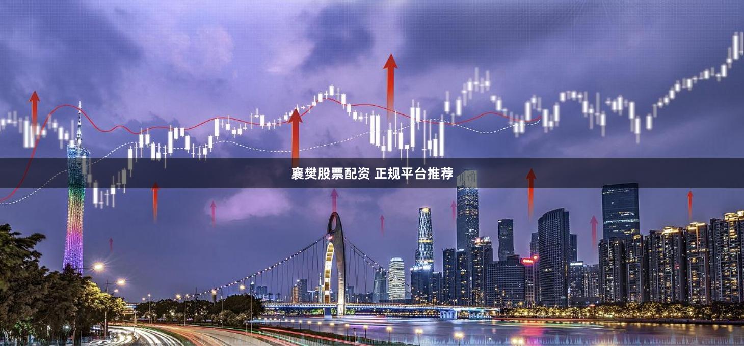 襄樊股票配资 正规平台推荐