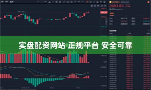 实盘配资网站 正规平台 安全可靠