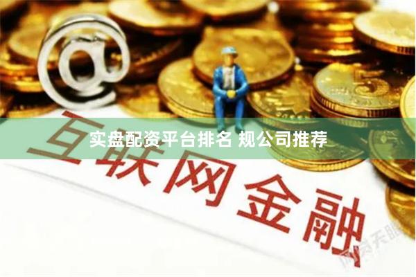 实盘配资平台排名 规公司推荐