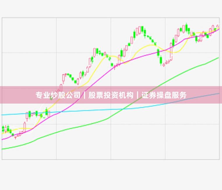 专业炒股公司｜股票投资机构｜证券操盘服务