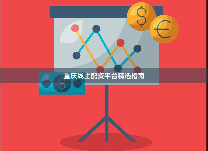 重庆线上配资平台精选指南