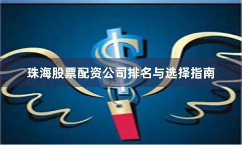 珠海股票配资公司排名与选择指南