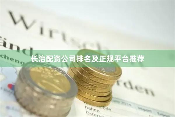 长治配资公司排名及正规平台推荐