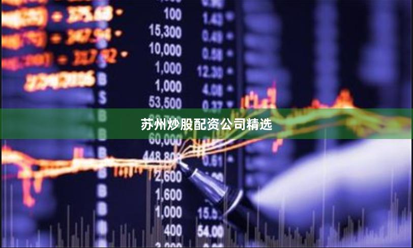 苏州炒股配资公司精选