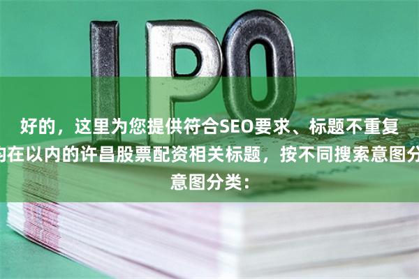 好的，这里为您提供符合SEO要求、标题不重复且均在以内的许昌股票配资相关标题，按不同搜索意图分类：