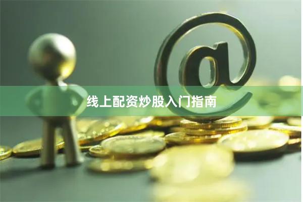 线上配资炒股入门指南