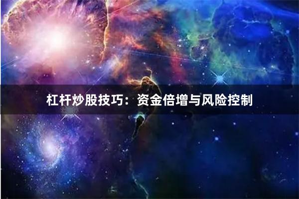 杠杆炒股技巧：资金倍增与风险控制