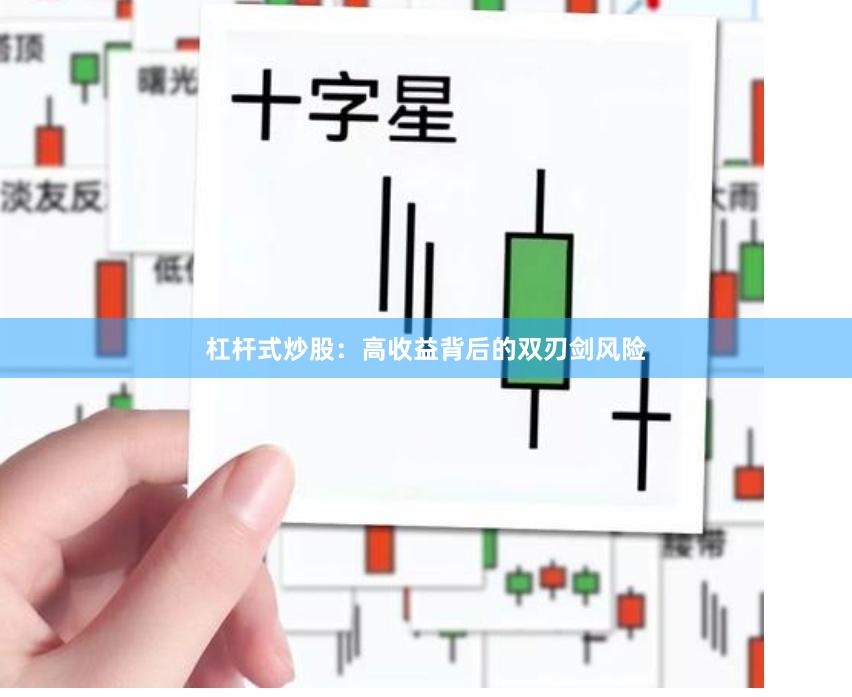 杠杆式炒股：高收益背后的双刃剑风险