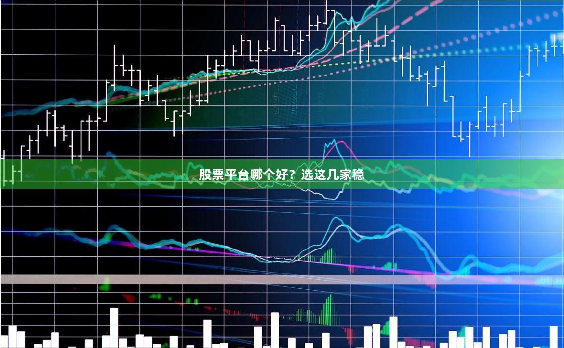 股票平台哪个好？选这几家稳