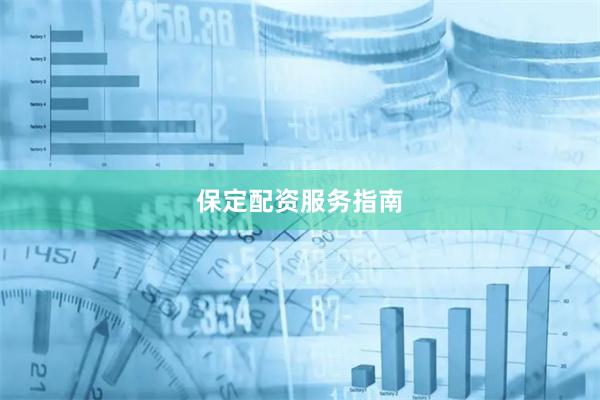 保定配资服务指南