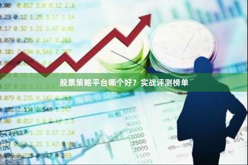 股票策略平台哪个好?实战评测榜单