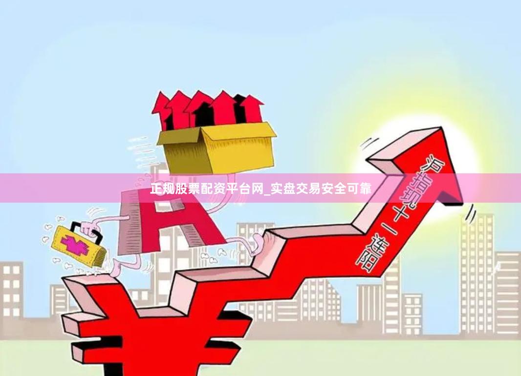 正规股票配资平台网_实盘交易安全可靠