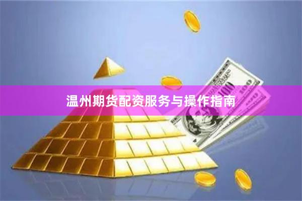 温州期货配资服务与操作指南